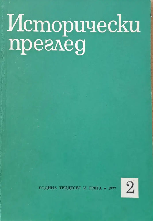 Исторически преглед книжка 2 (1250) - Книга