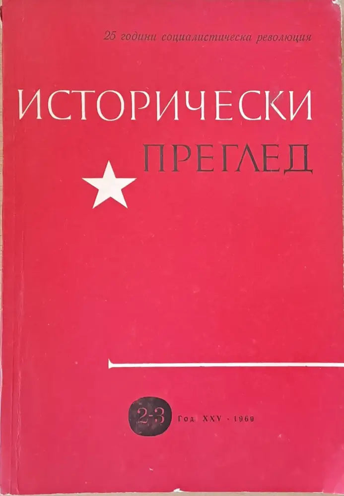 Исторически преглед книжка 2-3. 25 години социалистическа революция - Книги
