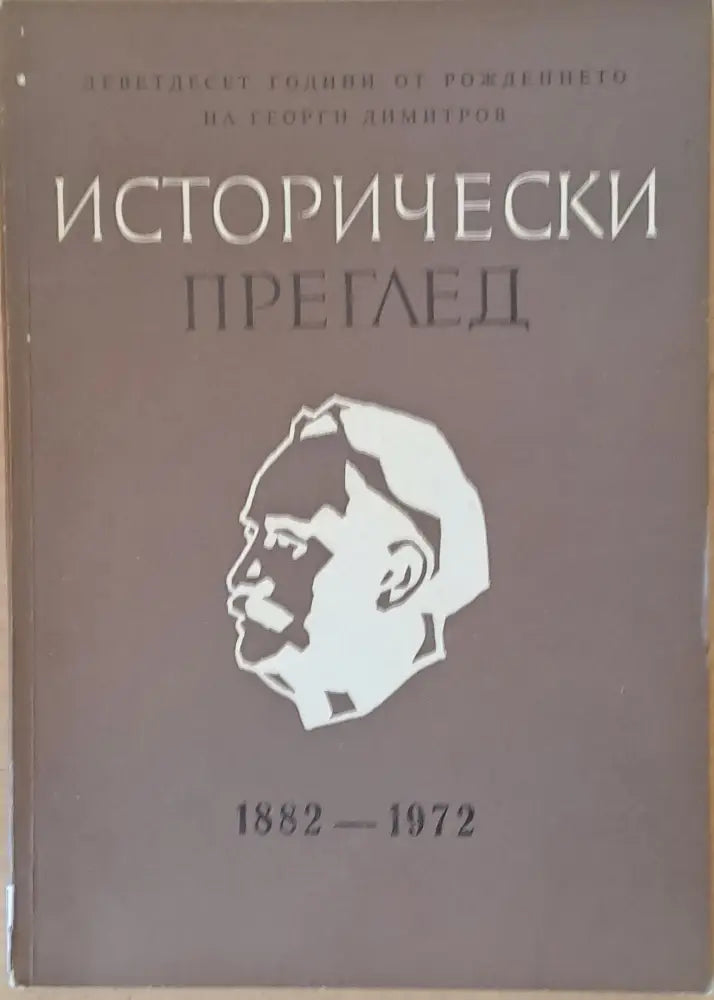 Исторически преглед книжка 2. Деветдесет години от рождението на Г. Димитров 1882-1972 - Книги