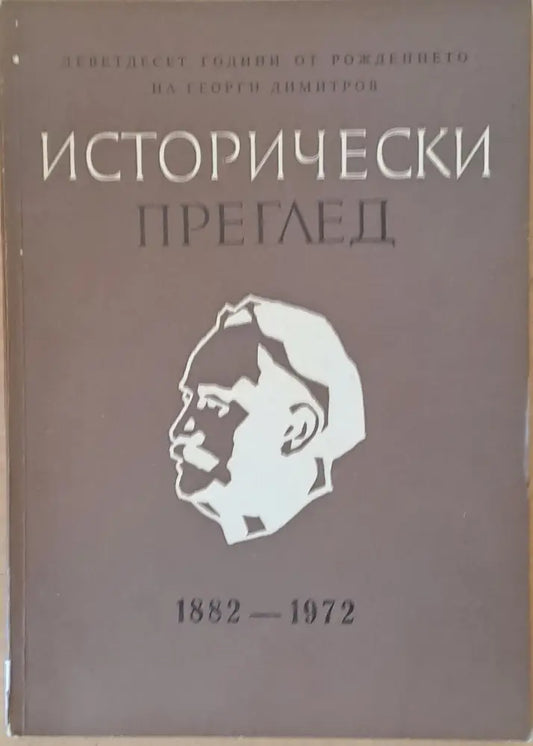 Исторически преглед книжка 2. Деветдесет години от рождението на Г. Димитров 1882-1972 - Книги