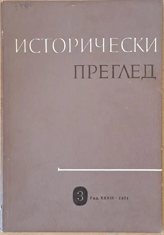 Исторически преглед книжка 3 (1208) - Книга