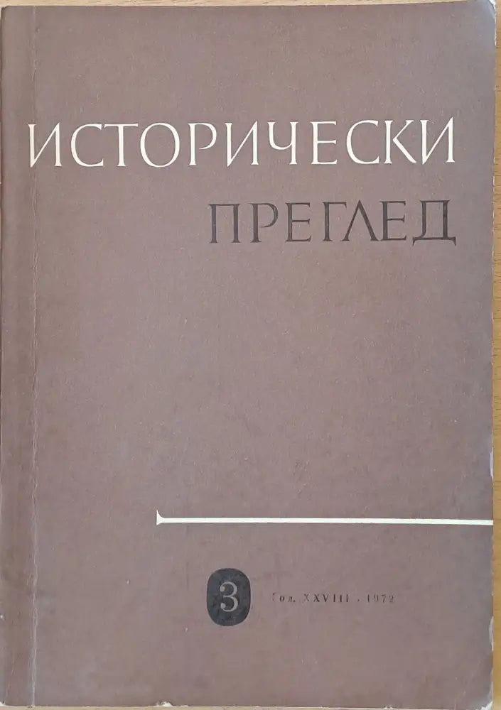 Исторически преглед книжка 3 (1217) - Книга