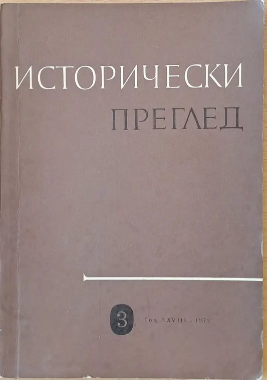 Исторически преглед книжка 3 (1217) - Книга