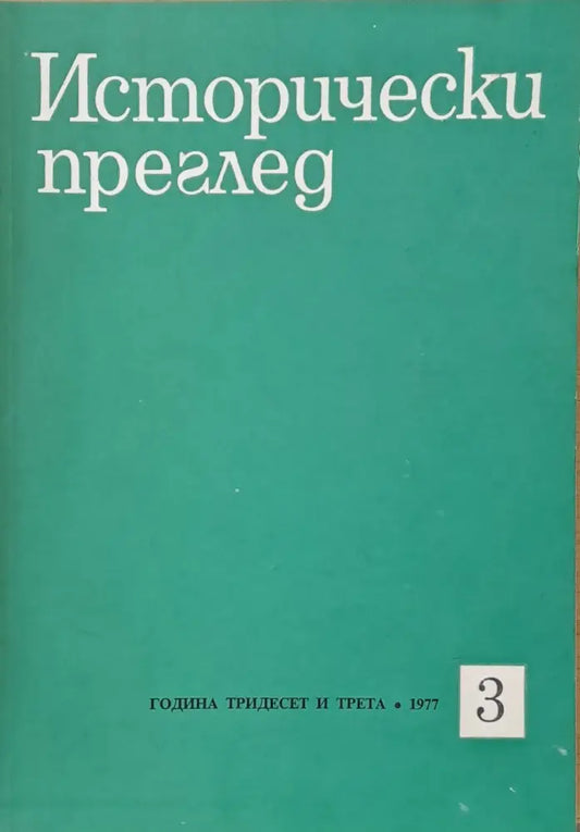 Исторически преглед книжка 3 (1255) - Книга