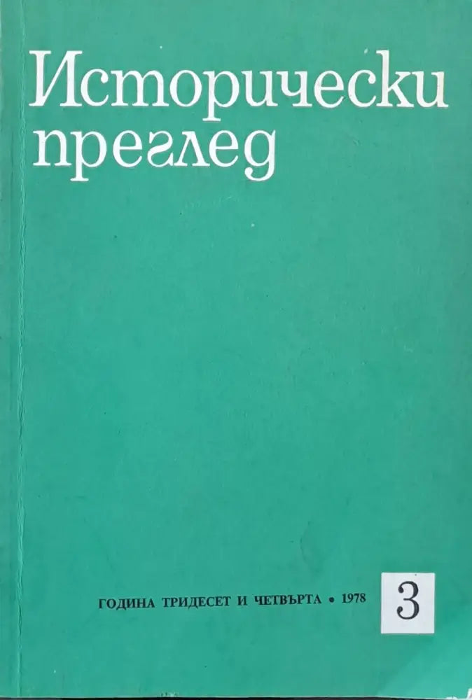 Исторически преглед книжка 3 - Книги