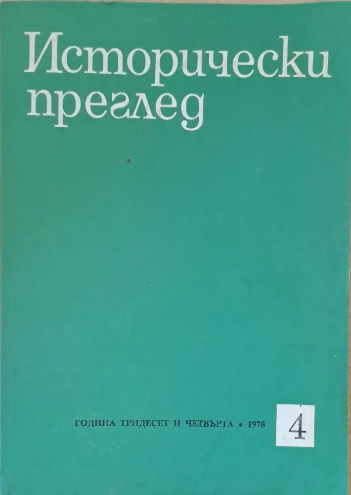Исторически преглед книжка 4 (1197) - Книга