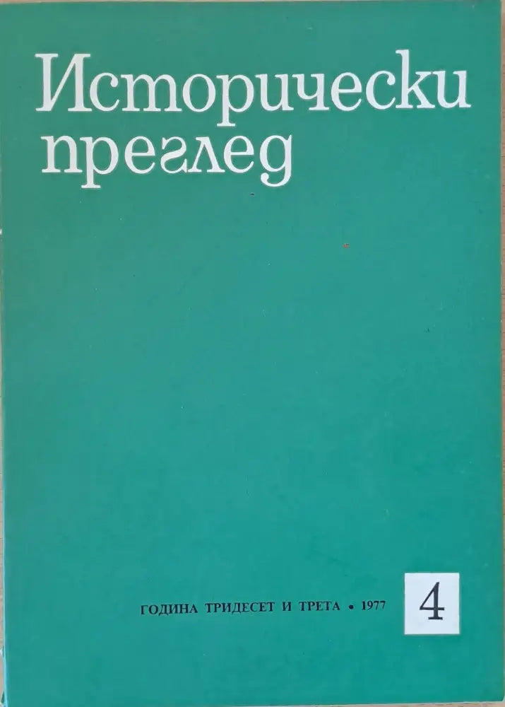 Исторически преглед книжка 4 (1200) - Книга