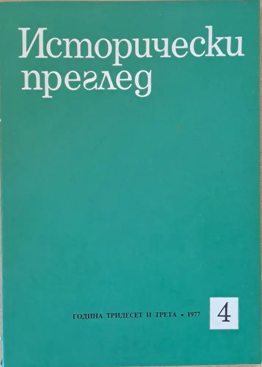 Исторически преглед книжка 4 (1200) - Книга