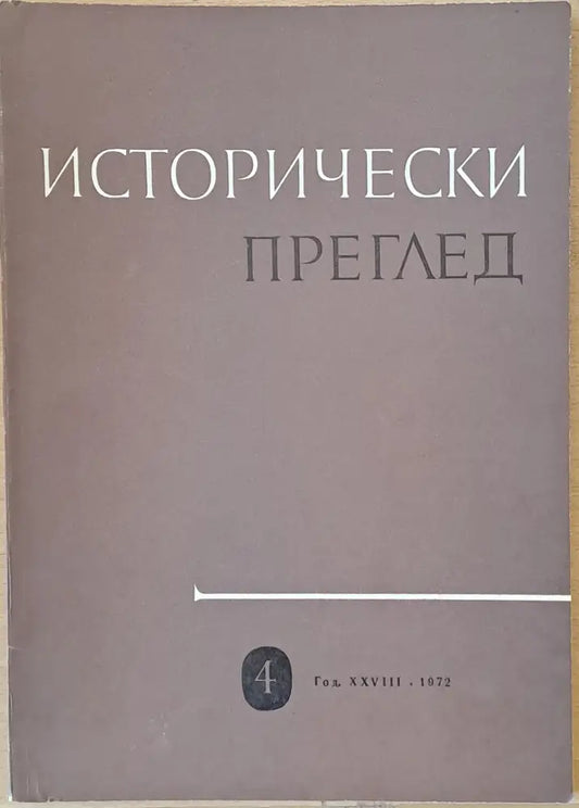 Исторически преглед книжка 4 (1209) - Книга