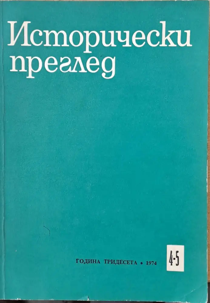 Исторически преглед книжка 4-5 - Книги