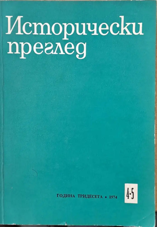 Исторически преглед книжка 4-5 - Книги