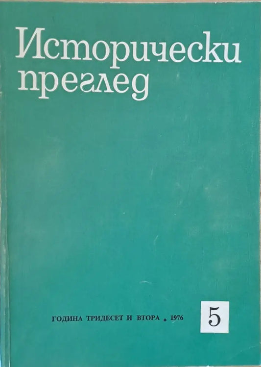 Исторически преглед книжка 5 (1201) - Книга