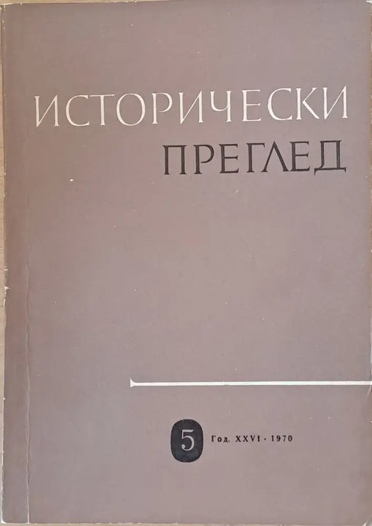 Исторически преглед книжка 5 (1206) - Книга