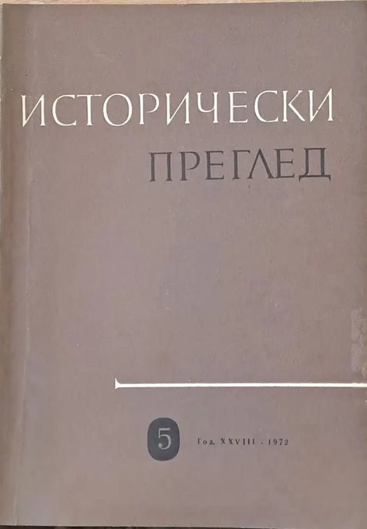Исторически преглед книжка 5 (1216) - Книга