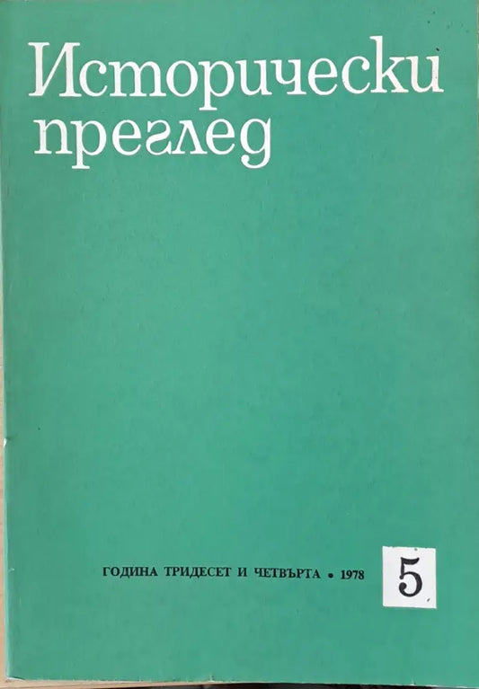 Исторически преглед книжка 5 (1256) - Книга