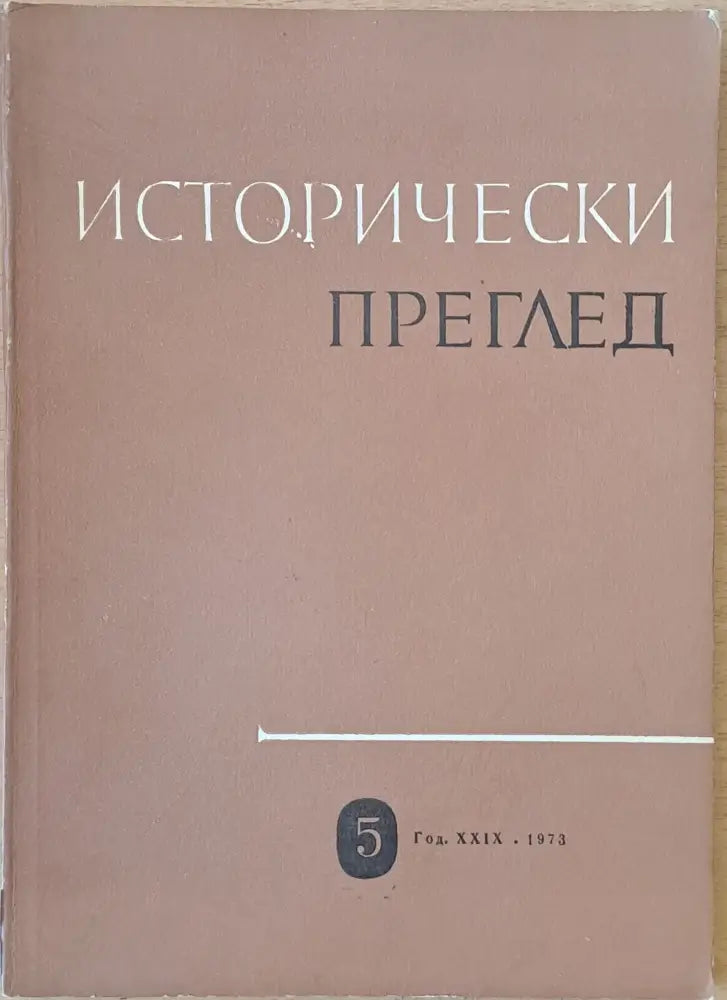 Исторически преглед книжка 54 - Книги