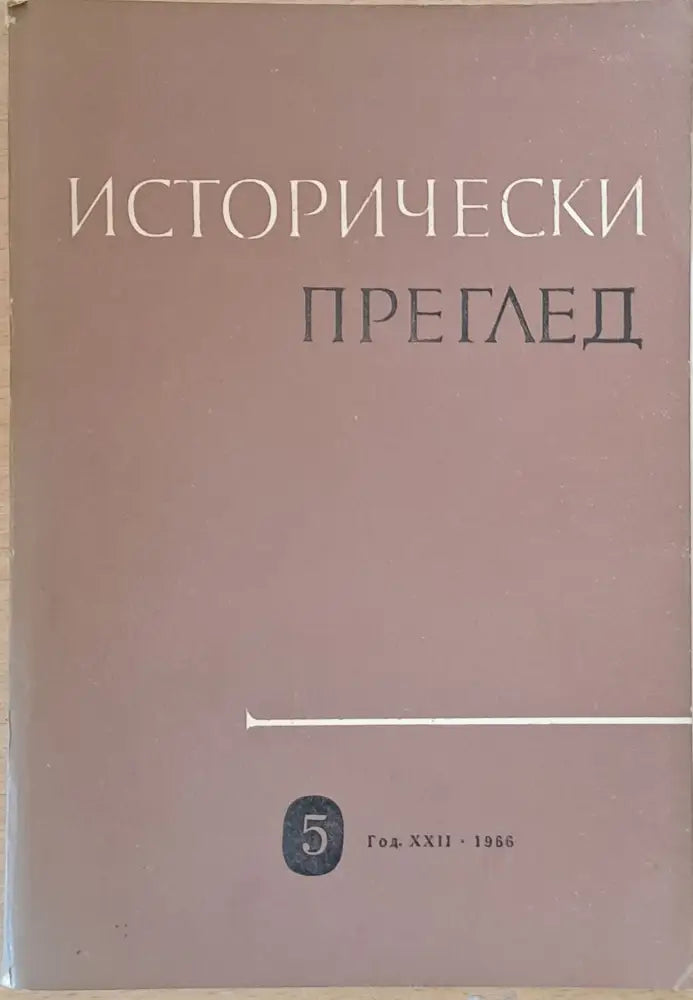 Исторически преглед книжка 6 (1205) - Книга