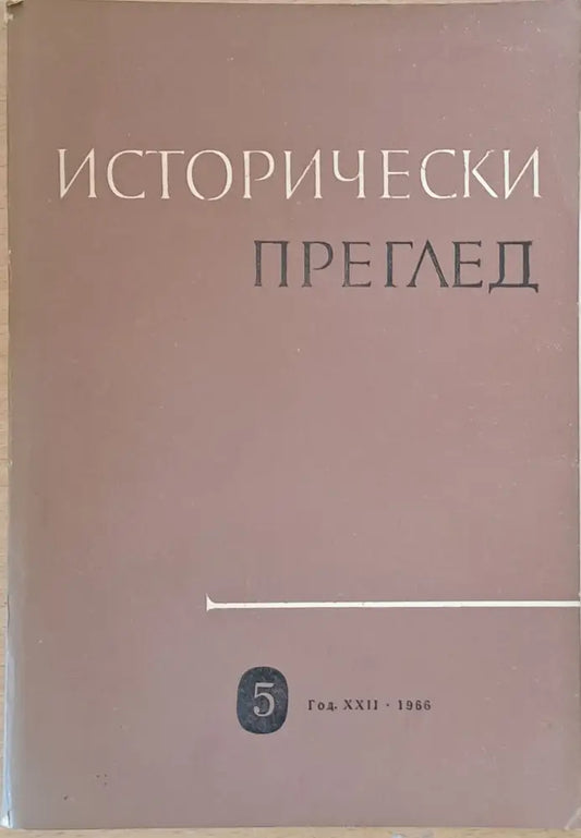 Исторически преглед книжка 6 (1205) - Книга