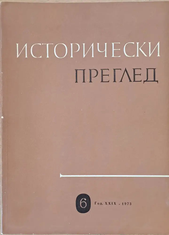 Исторически преглед книжка 6 (1210) - Книга