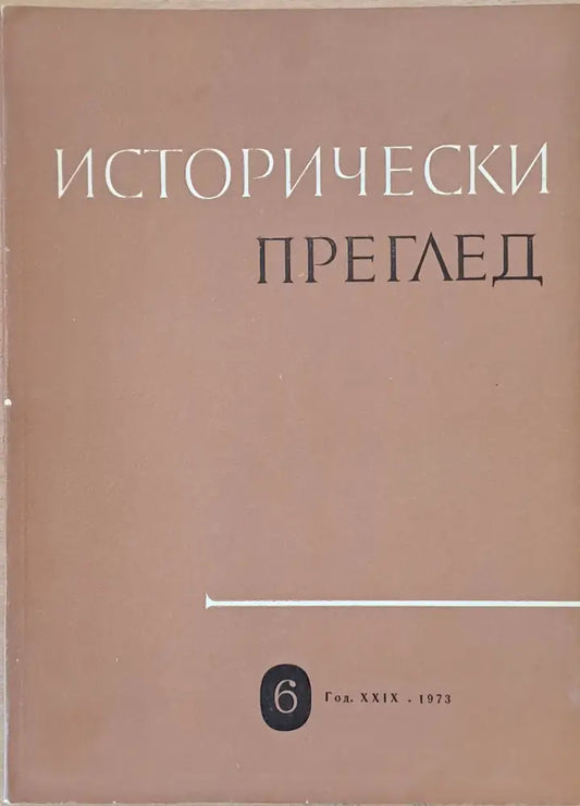 Исторически преглед книжка 6 (1210) - Книга