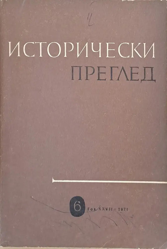 Исторически преглед книжка 6 - Книги