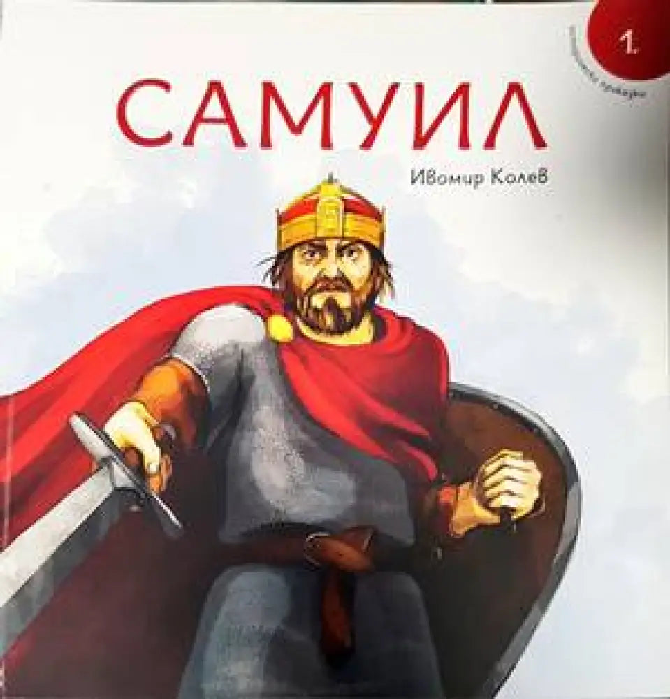 Исторически приказки - книга 1: Самуил - Книги