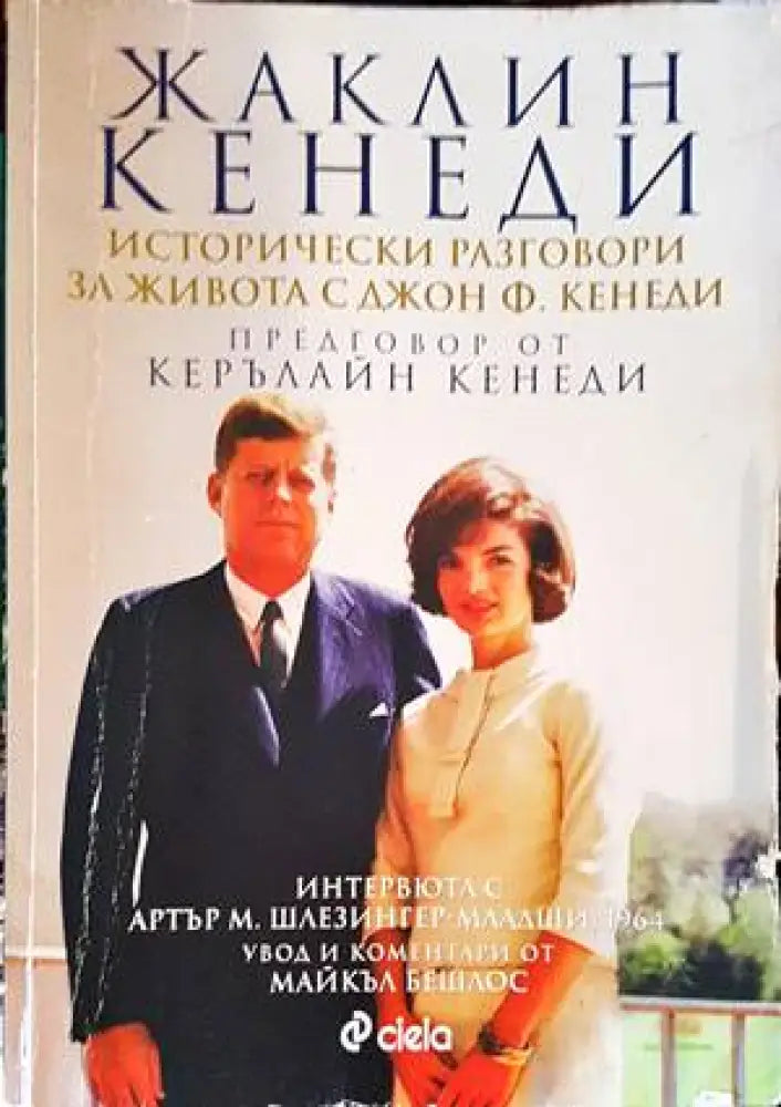 Исторически разговори за живота с Джон Ф. Кенеди - Книги