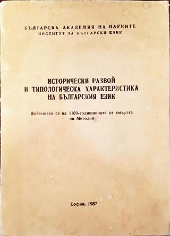 Исторически развой и типологическа характеристика на българския език - Книга