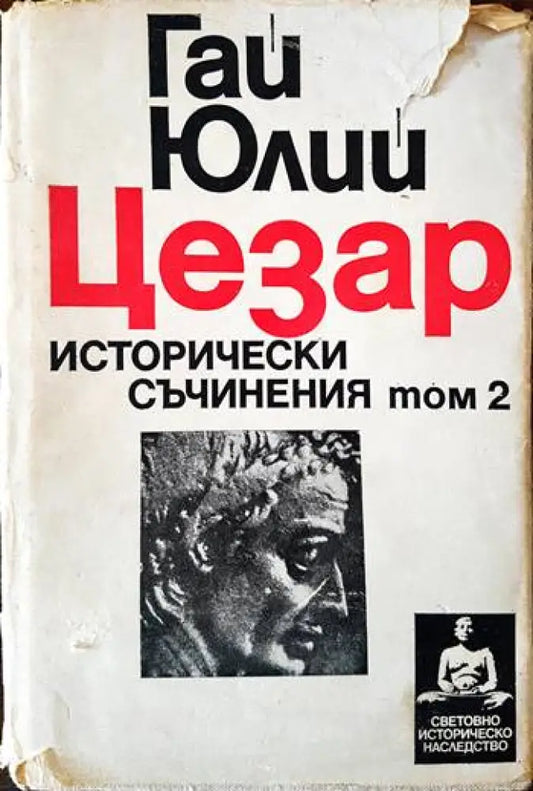 Исторически съчинения. Том 2 - Книги