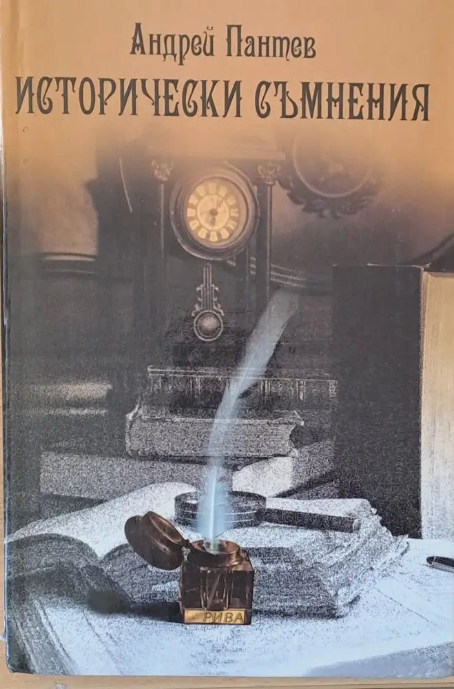Исторически съмнения - Книги