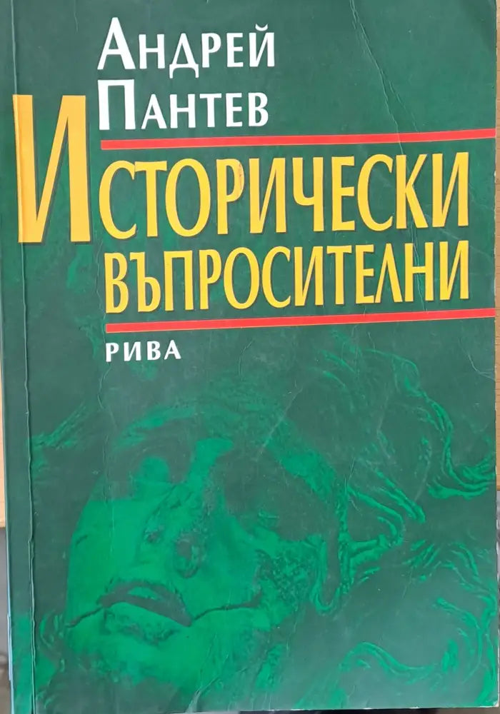 Исторически въпросителни - Книги