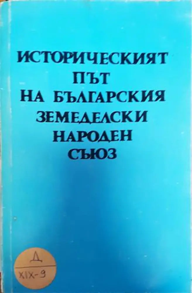 Историческият път на Българския земеделски народен съюз - Книга