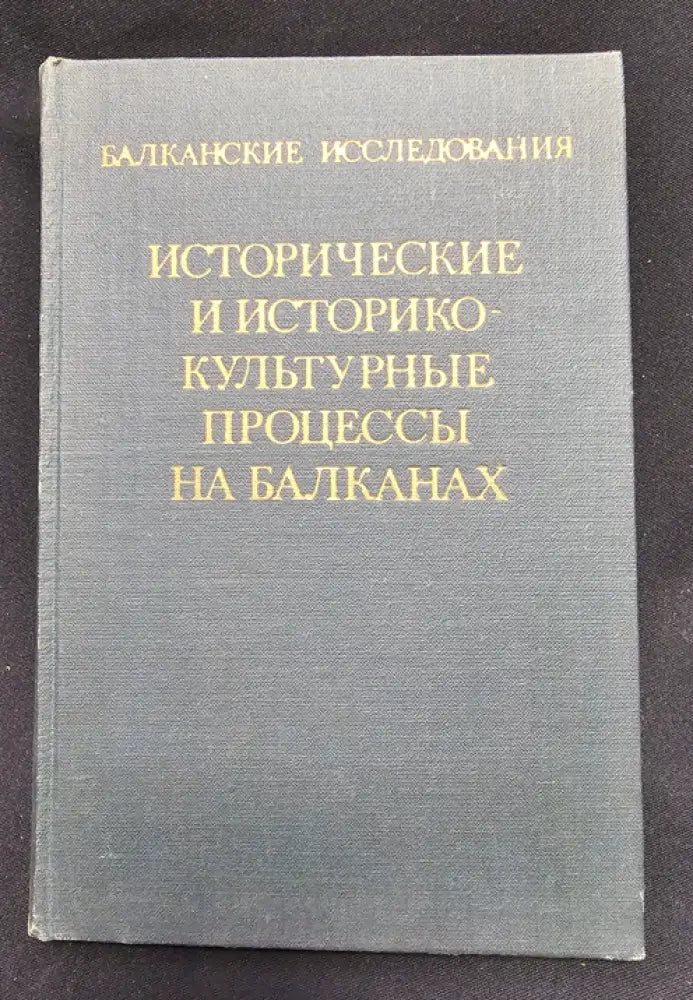 Исторические и историко-культурные процессы на Балканах. Балканские исследования Вып. 7 (2176) - Книга