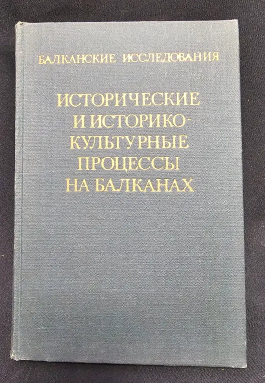 Исторические и историко-культурные процессы на Балканах. Балканские исследования Вып. 7 (2176) - Книга