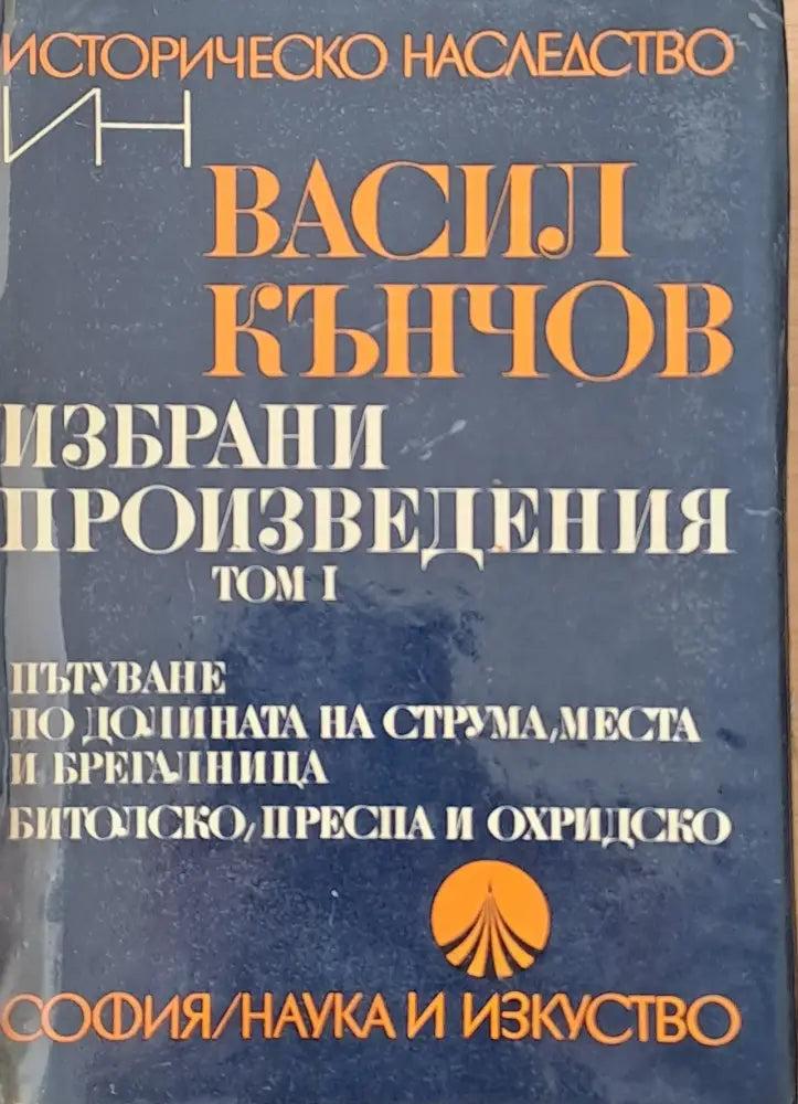 Историческо наследство. Избрани произведения том І - Книги