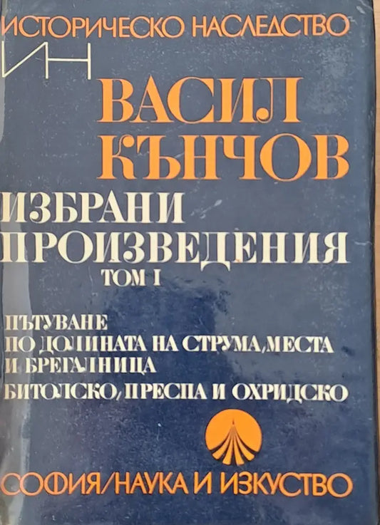 Историческо наследство. Избрани произведения том І - Книги
