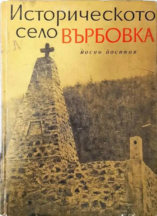 Историческото село Върбовка - Книги