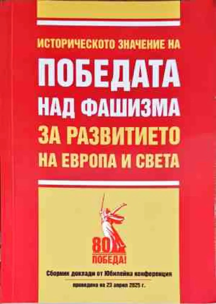 Историческото значение на победата над фашизма за развитието на Европа и света - Книги