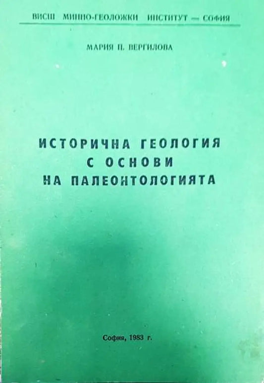 Исторична геология и основи на палеонтологията - Книги