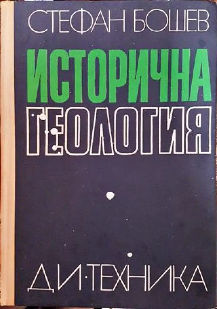 Исторична геология - Книги
