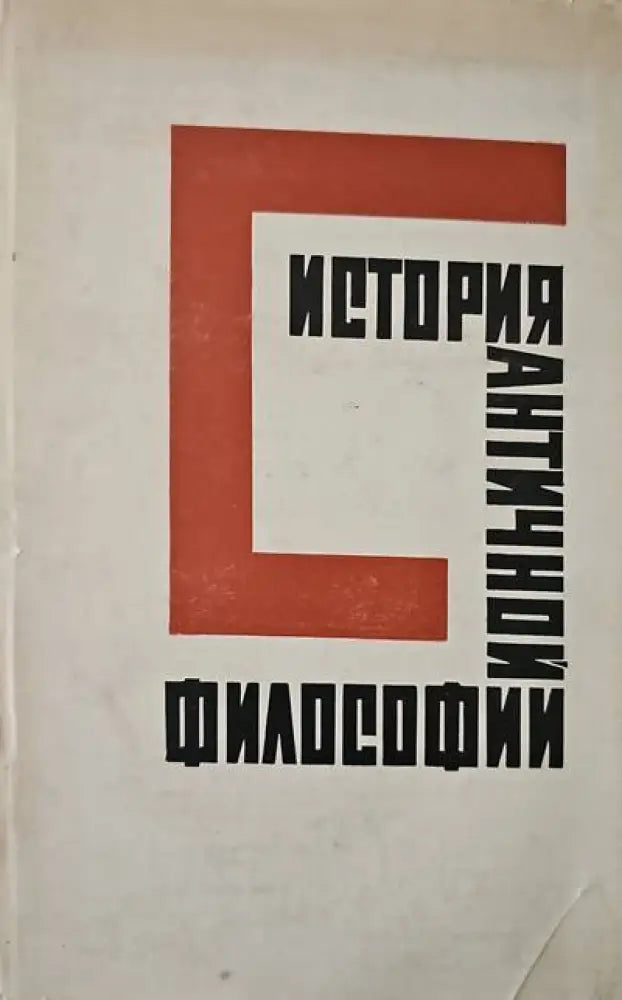 Истории античной философии - Книги