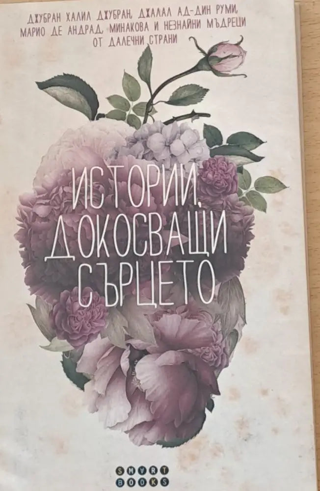 Истории докосващи сърцето - Книги