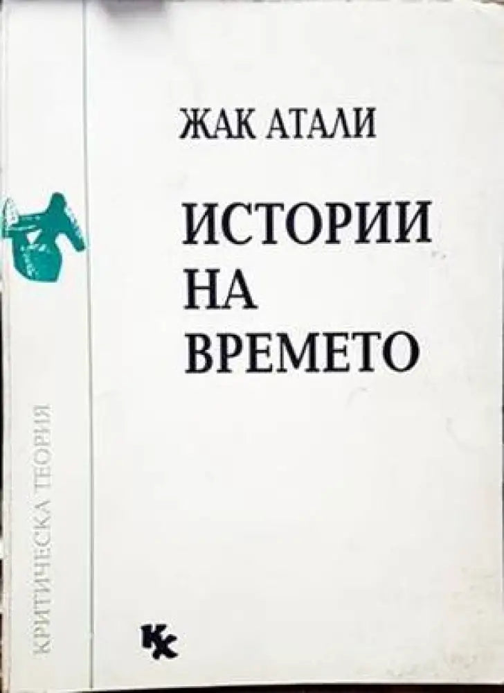 Истории на времето - Книги