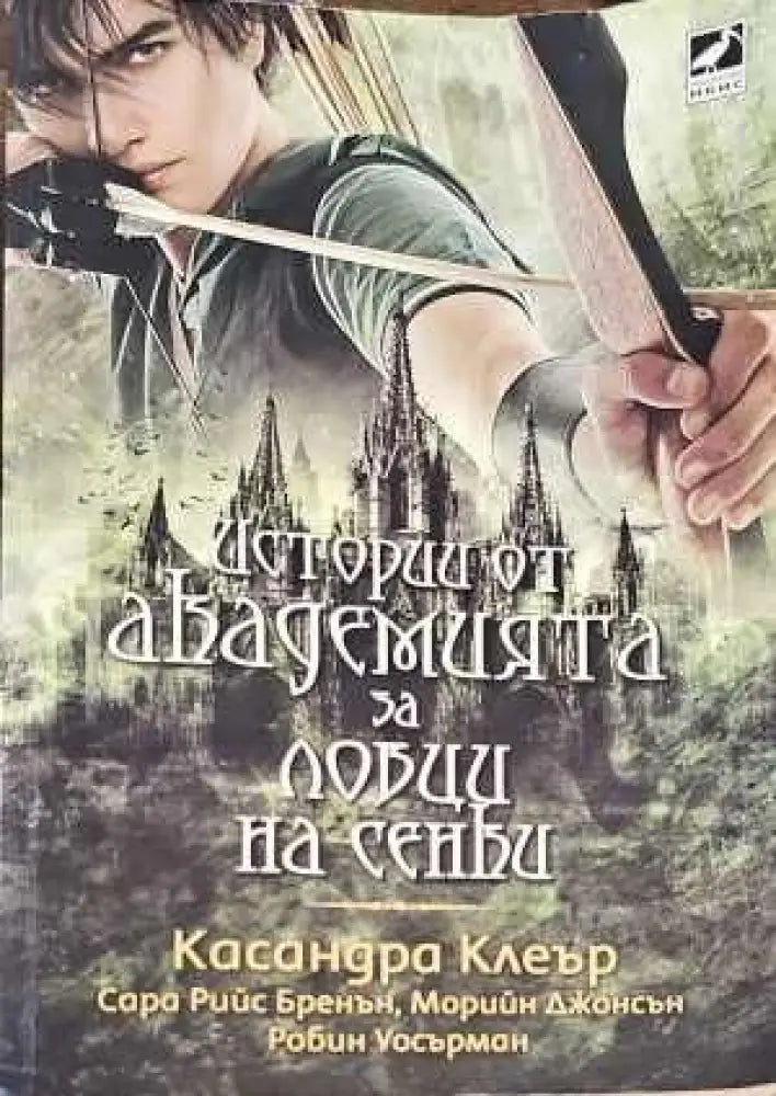 Истории от Академията за ловци на сенки (1469) - Много добро - Книги