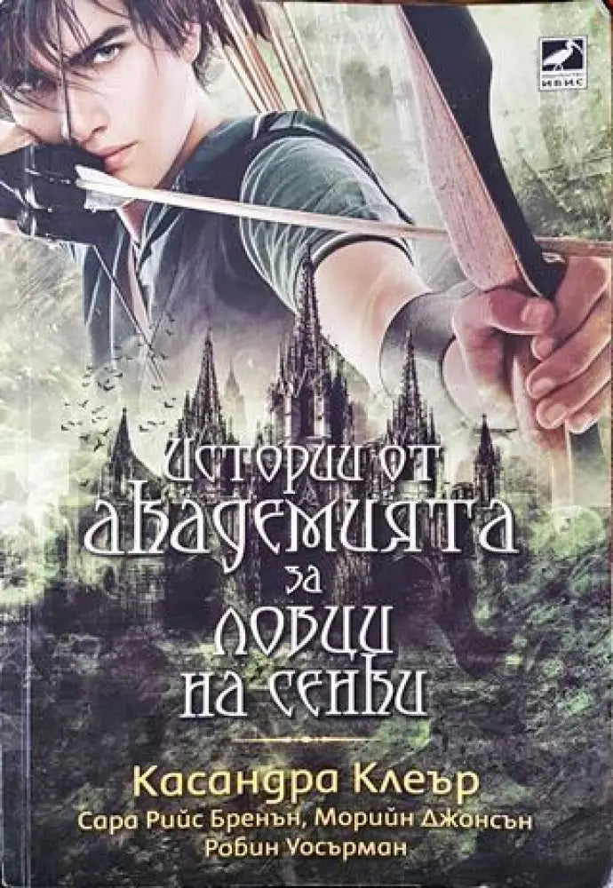 Истории от Академията за ловци на сенки (2797) - Много добро - Книга