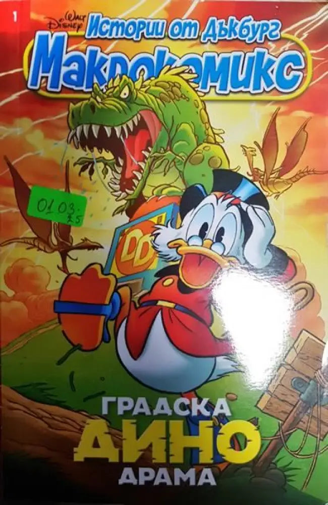 Истории от Дъкбург. Книга 1: Градска Дино драма - Книги