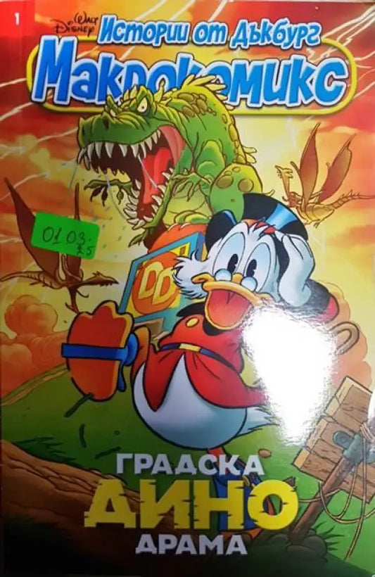 Истории от Дъкбург. Книга 1: Градска Дино драма - Книги