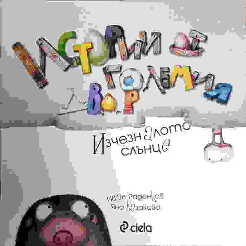 Истории от големия двор - Изчезналото слънце (1715) - Книга