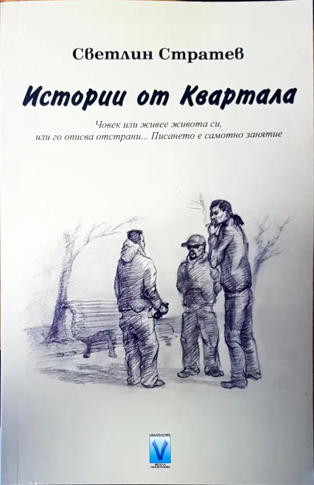 Истории от Квартала - Книги