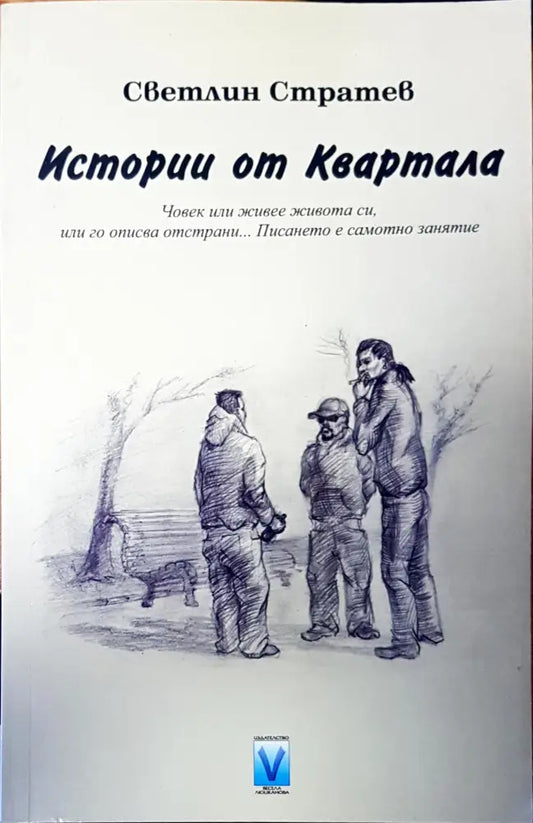 Истории от Квартала - Книги